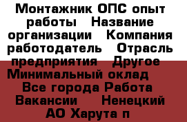 Монтажник ОПС-опыт работы › Название организации ­ Компания-работодатель › Отрасль предприятия ­ Другое › Минимальный оклад ­ 1 - Все города Работа » Вакансии   . Ненецкий АО,Харута п.